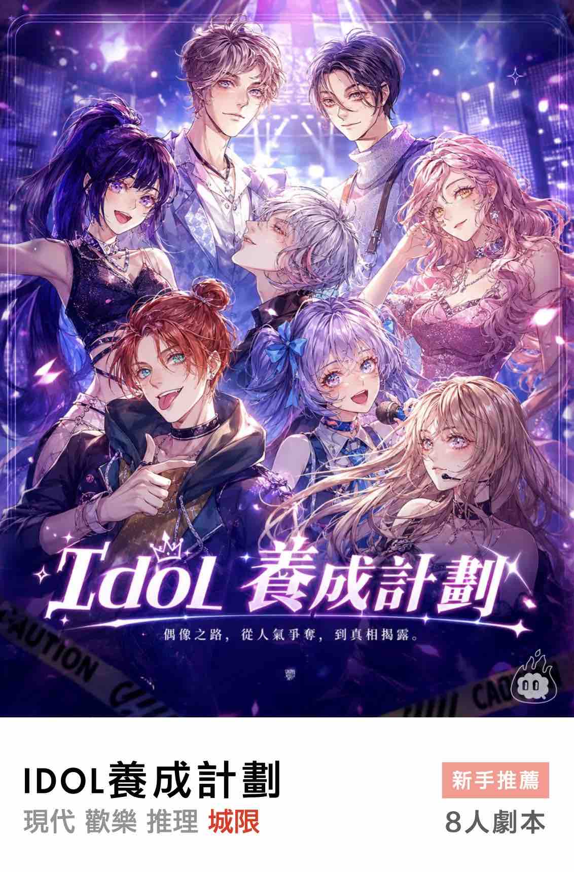 燒腦會沉浸式劇本殺-IDOL養成計劃