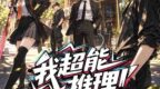 燒腦會沉浸式劇本殺-我超能推理