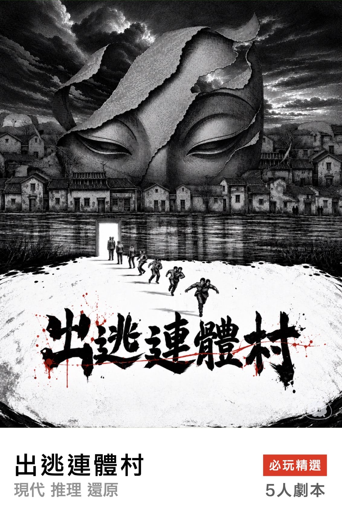 燒腦會沉浸式劇本殺-出逃連體村